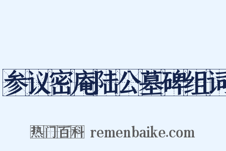 参议密庵陆公墓碑组词是什么意思的图片